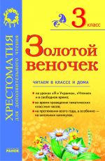 SKKh: ZOLOTOJ VENOCHEK 3 kl. (RUS) Khrestom. dlja dop. chtenija. OBNOVLENNAJa PROGRAMMA