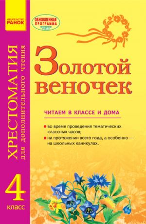 СКХ: ЗОЛОТОЙ ВЕНОЧЕК 4 кл. (РУС) Хрестом. для доп. чтения. ОБНОВЛЕННАЯ ПРОГРАММА