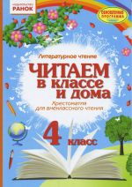 SKKh: Chitaem v klasse i doma 4 kl.(RUS) Khrestom. dlja vneklassnogo chtenija / OBNOVLENNAJa PROGRAMMA