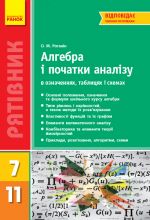 SP Algebra i poch. analizu u vizn.tabl.i skhem.  7-11 kl. Rjativnik 2.0 (Ukr)