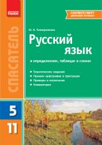 SP Russkij jazyk v opr., tab. i skh. 5-11 kl.  (RUS)/