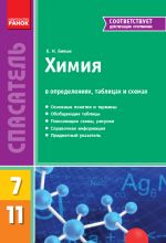 SP Khimija v opred. tablitsakh i skhemakh 7-11 (RUS) NOVYJ/