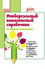 СПРАВОЧНИК УНИВЕРСАЛЬНЫЙ комплексный младшего школьника 1-4 кл. (РУС) НОВАЯ ПРОГРАММА