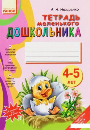 Tetrad malenkogo DOSHKOLNIKA 4-5 let (RUS)