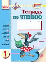 Тетрадь ПО ЧТЕНИЮ 1 кл. (РУС) к букв. Вашуленко  НОВАЯ ПРОГРАММА/