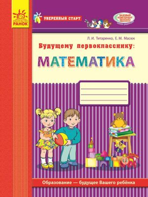 Uverennyj start: Buduschemu pervoklassniku: MATEMATIKA (RUS)