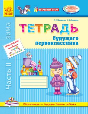 Уверенный старт: Тетрадь будущего первоклассника 2 часть (РУС) ОБНОВЛЕННОЕ ИЗДАНИЕ