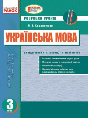 UKR MOVA    3 kl. Rozrobki urokiv do pidr. Gavrish N.V. dlja ROS. shkil (Ukr)