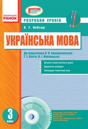 UKR MOVA    3 kl. Rozrobki urokiv do pidr. Khoroshkovskoji O.N. dlja ROS. shkil (Ukr) + DISK