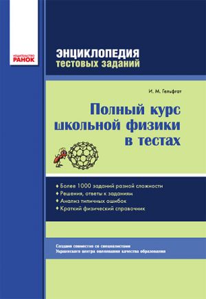 ФИЗИКА  Полный курс школьной физики в тестах. Энциклопедия тестовых заданий. (РУС)