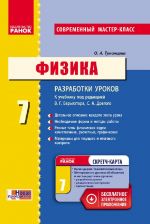 FIZIKA P-K  7 kl (RUS) k ucheb. Barjakhtara V.G., Dovogo S.A. Sovremenny master-klass+SK/NOVAJa PROGRAMA