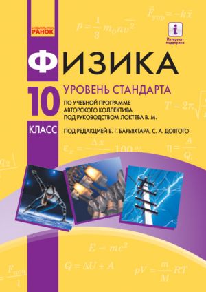 FIZIKA UCHEBNIK 10 kl. (po prog. Lokteva V.M.)  dlja rus.shk. (RUS) Uroven standarta. Barjakhtar V.G. i dr.