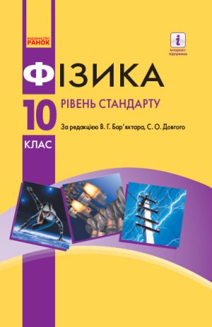 ФIЗИКА ПIДРУЧНИК 10  кл. (за прог. Локтєва В.М.) (Укр)  Рiвень стандарту. НОВА ПРОГРАМА