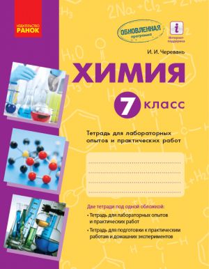 Khimija.Tetr.  7 kl. dlja l/p.rab. (RUS) (Cherevan)/OBNOVLENNAJa PROGRAMMA