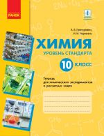 Khimija.Tetr. 10 kl. dlja khim. eksp. i rasch. zadach (RUS) (Grigorovich, Cherevan) Uroven standarta. NOVAJa PROGRAMMA