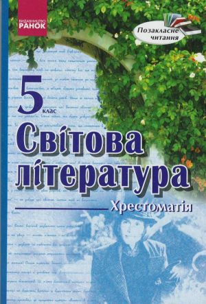 Khrest. Svitova literatura 5 kl. Pozaklasne chitannja (Ukr)