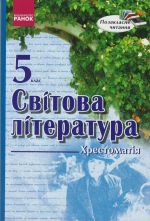 Хрест. Свiтова лiтература 5 кл. Позакласне читання (Укр)