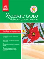 Khrestom.-posibnik DNZ: Khudozhne slovo v schod. zhitti ditini. Molod. doshk. vik. (Ukr) (Ja u sviti)