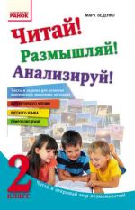 Chitaj! Razmyshljaj! Analiziruj! 2 kl. Teksty i zadanija dlja razvitija kriticheskogo myshlenija (RUS)