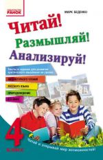 Chitaj! Razmyshljaj! Analiziruj! 4 kl. Teksty i zadanija dlja razvitija kriticheskogo myshlenija (RUS)