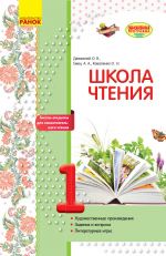 SHKOLA CHTENIJa 1 kl. Teksty-otkrytki dlja samostojatelnogo chtenija (RUS) OBNOVLENNAJa PROGRAMMA