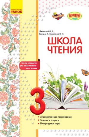 SHKOLA CHTENIJa 3 kl. Teksty-otkrytki dlja samostojatelnogo chtenija (RUS) OBNOVLENNAJa PROGRAMMA