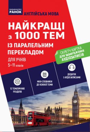 1000 ANGLIJSKIKh najkraschikh tem + SK (Ukr)