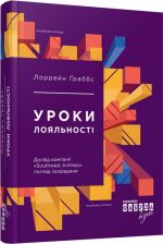 PROBUSINESS: Уроки лояльностi (у)