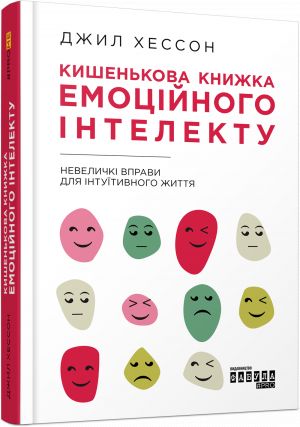 PROme: Кишенькова книжка емоцiйного iнтелекту (у)