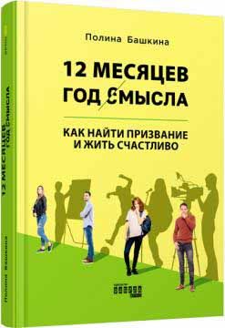 PROme: 12 mesjatsev. God smysla: kak najti prizvanie i zhit schastlivo (r)