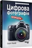 PROSYSTEM: Цифрова фотографiя (у)