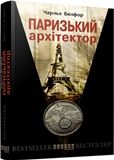 QR-BOOKS ХЛ: Паризький архiтектор (у)