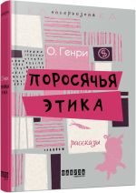 Несерьезная классика: Поросячья этика (р)