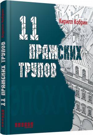 Epokha: 11 prazhskikh trupov (r)