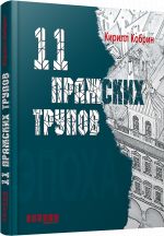 Эпоха: 11 пражских трупов (р)