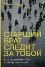 Старший брат следит за тобой: Как защитить себя в цифровом мире