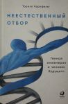 Неестественный отбор: Генная инженерия и человек будущего