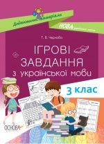 Ігрові завданняз з української мови. 3 клас