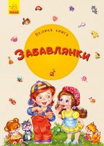 Велика книга: Велика книга. Забавлянки