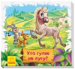 Дивись та вчись. Книжки-килимки: Хто гуляє на лугу?