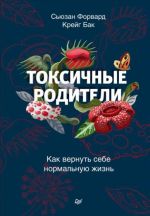 Токсичные родители. Как вернуть себе нормальную жизнь