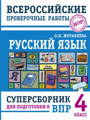 Russkij jazyk. Supersbornik dlja podgotovki k Vserossijskim proverochnym rabotam. 4 klass