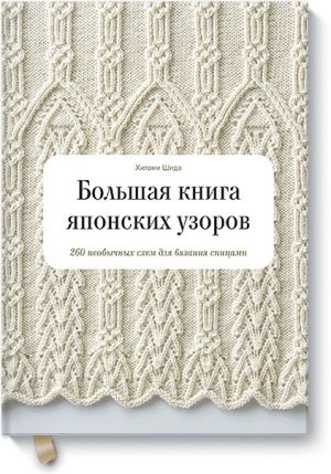 Bolshaja kniga japonskikh uzorov. 260 neobychnykh skhem dlja vjazanija spitsami