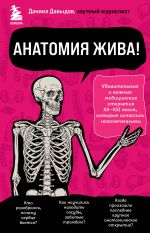 Anatomija zhiva! Udivitelnye i vazhnye meditsinskie otkrytija XX-XXI vekov, kotorye ostalis nezamechennymi