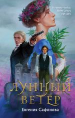 Lunnyj veter (Saga o Forbidenakh #1)