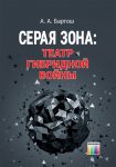 Серая зона: театр гибридной войны