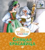 Spjaschaja krasavitsa