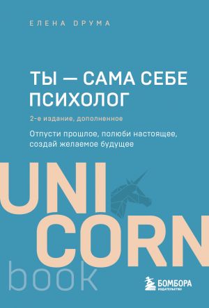 Ты - сама себе психолог. Отпусти прошлое, полюби настоящее, создай желаемое будущее. ание