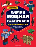 Samaja moschnaja raskraska dlja fanatov Minecraft (neofitsialnaja, no originalnaja)