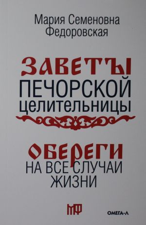 Обереги на все случаи жизни. По заветам печорской целительницы Марии Семеновны Федоровской